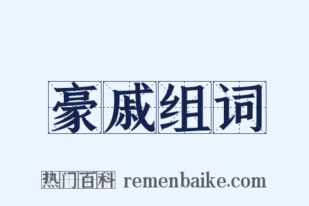 豪戚组词是什么意思的图片